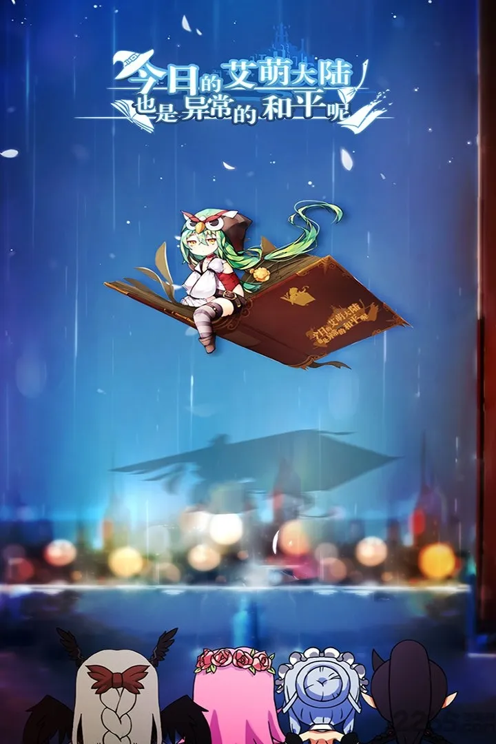 今日的艾萌大陆也是异常的和平呢(二次元卡牌游) 今日的艾萌大陆也是异常的和平呢(二次元卡牌游)