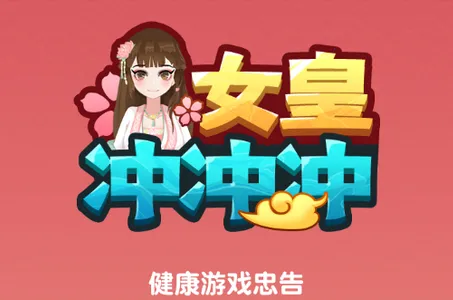 女皇冲冲冲2025最新版本 女皇冲冲冲2025最新版本