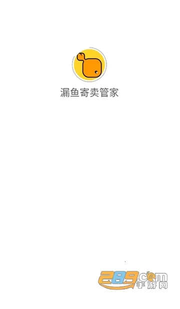 漏鱼寄卖管家(寄卖行管理) 漏鱼寄卖管家(寄卖行管理)