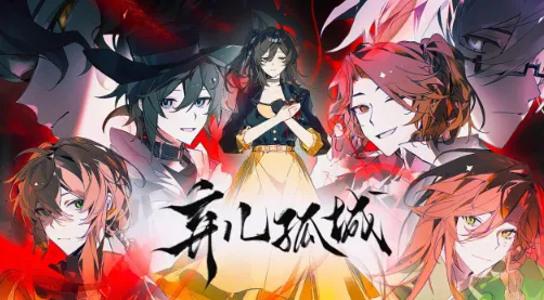 弃儿孤城(末日剧情游) 弃儿孤城(末日剧情游)