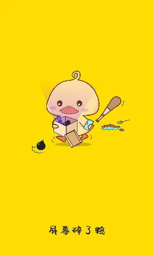 屏幕碎了鸭(解谜整蛊壁纸)