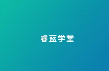 睿蓝学堂(汽车在线学习)
