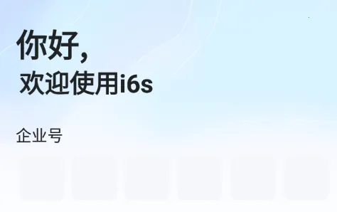 新中大i6s(企业管理服务) 新中大i6s(企业管理服务)