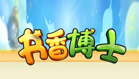 书香博士(小学阅读指导) 书香博士(小学阅读指导)