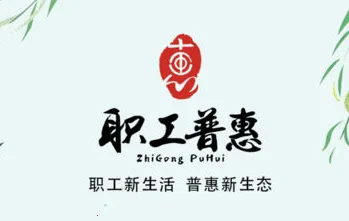 职工普惠2025最新版本 职工普惠2025最新版本