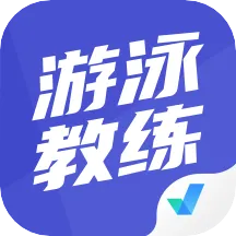 游泳教练聚题库安卓版手机版