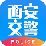 西安交警-警用版2025官方正版