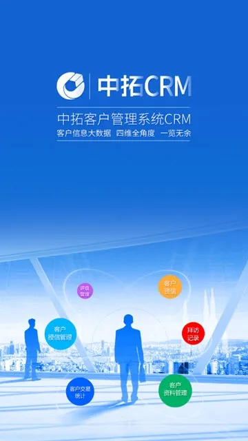 中拓CRM(客户管理)