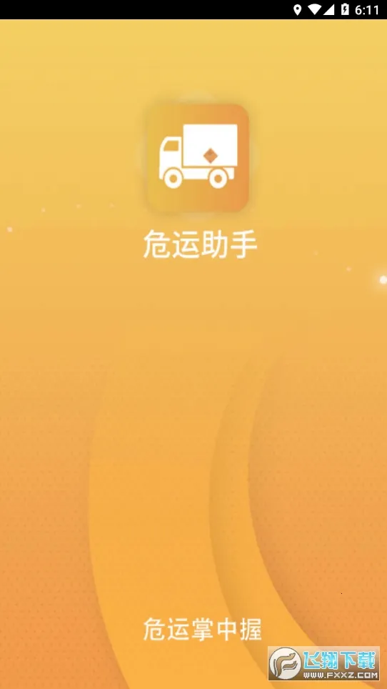 危运助手2025下载 危运助手2025下载