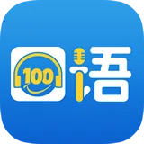 口语100(口语学习)