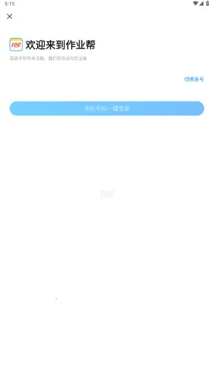 作业帮(拍照搜题) 作业帮(拍照搜题)