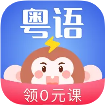 雷猴粤语学习2025最新版本