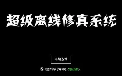 超级离线修真系统(离线修真游) 超级离线修真系统(离线修真游)