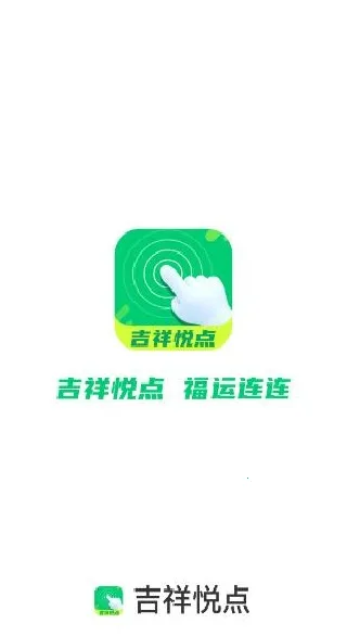 吉祥悦点最新手机版 吉祥悦点最新手机版