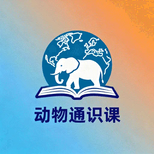 动物通识课(动物知识学习)