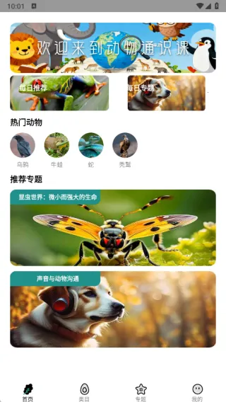 动物通识课(动物知识学习)