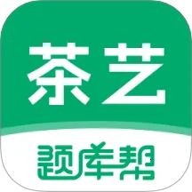 茶艺师题库帮安卓版手机版