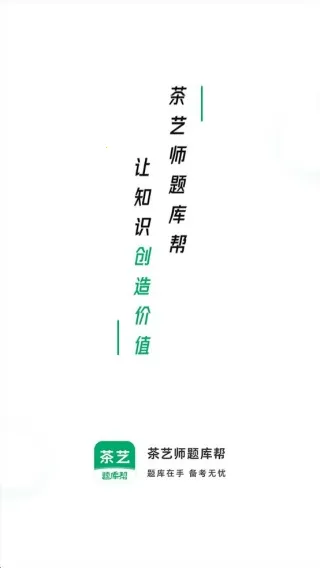 茶艺师题库帮安卓版手机版 茶艺师题库帮安卓版手机版