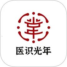 医识光年(中医养生学)