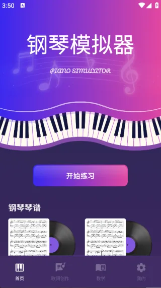 钢琴模拟神器(钢琴学习练) 钢琴模拟神器(钢琴学习练)