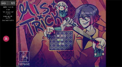 米斯特里克(冒险解谜游) 米斯特里克(冒险解谜游)