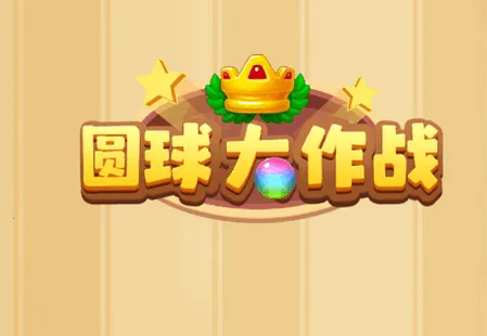 圆球大作战2025下载 圆球大作战2025下载