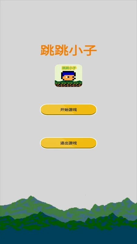 跳跳小子(跳跃闯关游) 跳跳小子(跳跃闯关游)