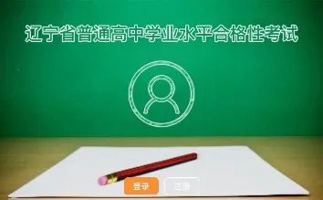 辽宁学考app官方下载
