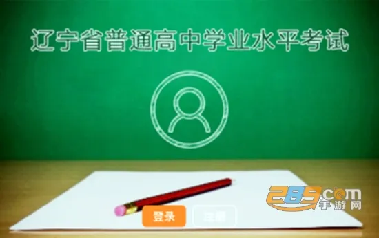 辽宁学考app官方下载
