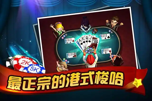 港式梭哈(梭哈扑克游戏)