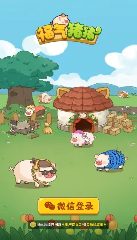 福气猪猪(红包合成手游) 福气猪猪(红包合成手游)