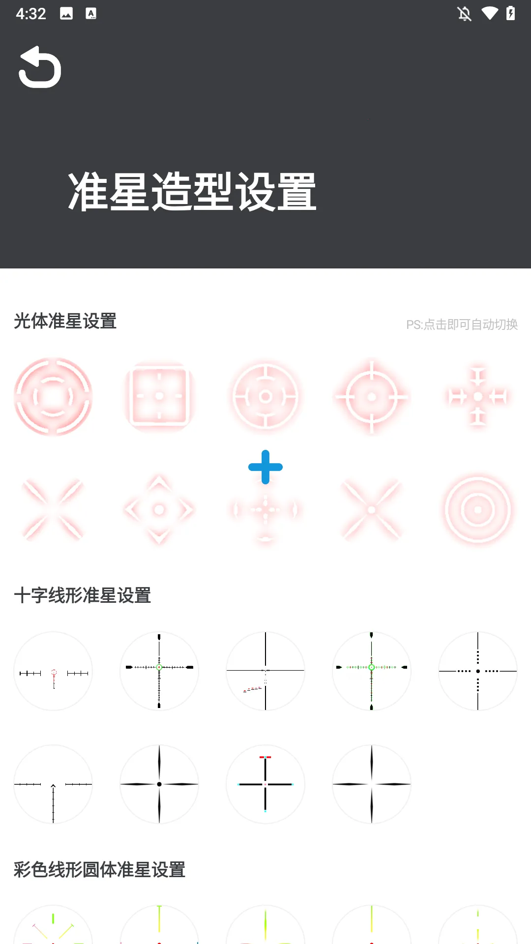 手机游戏准星辅助器免费版(游戏准星辅助工具) 手机游戏准星辅助器免费版(游戏准星辅助工具)