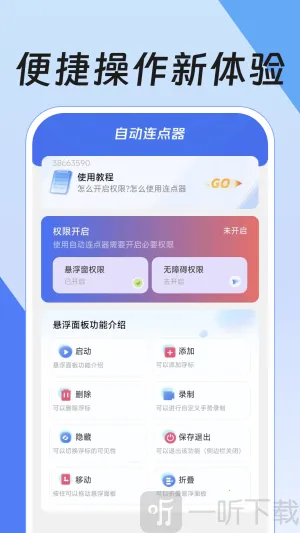 闪指点击器(自动连点工具) 闪指点击器(自动连点工具)