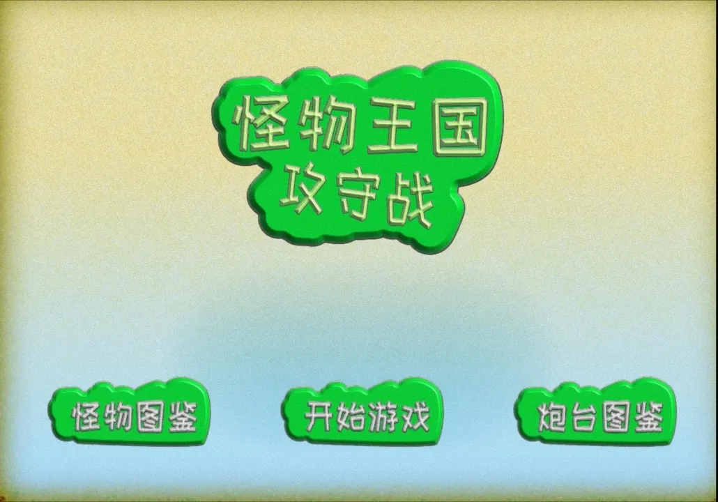 怪物王国攻守战(策略塔防游戏) 怪物王国攻守战(策略塔防游戏)