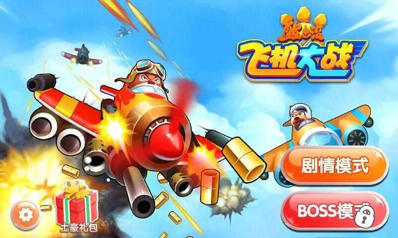 熊出没之飞机大战(熊出没射击游戏) 熊出没之飞机大战(熊出没射击游戏)