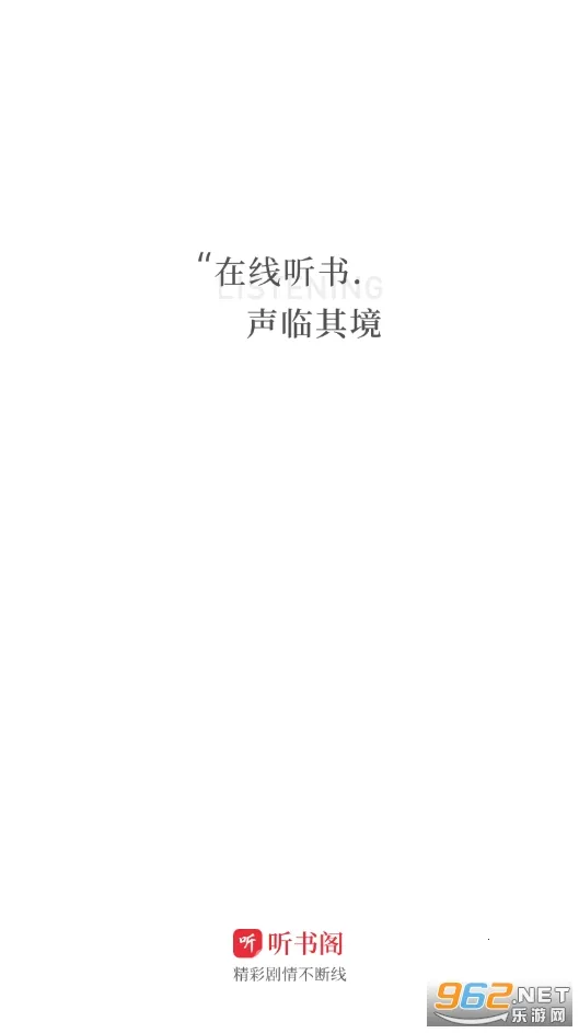 听书阁2025最新版本 听书阁2025最新版本