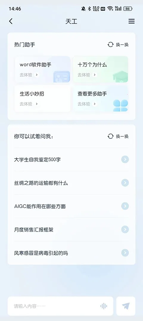 天工AI智能助手(智能辅助软件) 天工AI智能助手(智能辅助软件)