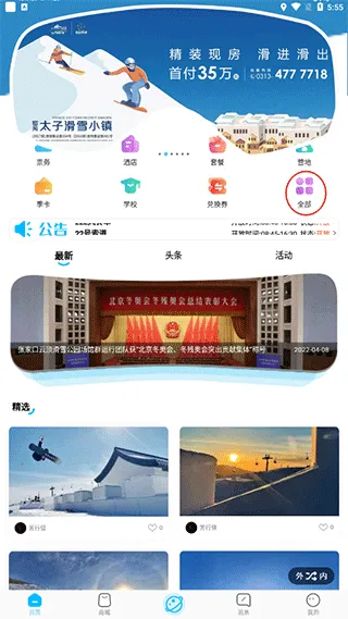 云顶滑雪公园(滑雪服务软件) 云顶滑雪公园(滑雪服务软件)