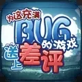 ΪBUG(BUGϷ)v0.1.2 Ѱ