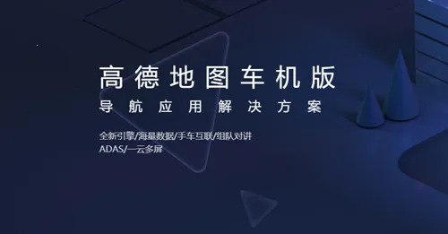 高德地图导航(地图导航软件) 高德地图导航(地图导航软件)