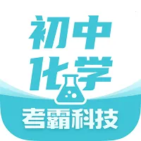 初中化学考霸最新手机版