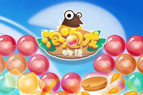 泡泡龙物语(泡泡龙消除游戏) 泡泡龙物语(泡泡龙消除游戏)