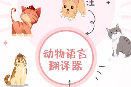 动物语言翻译器(动物语言互译软件) 动物语言翻译器(动物语言互译软件)