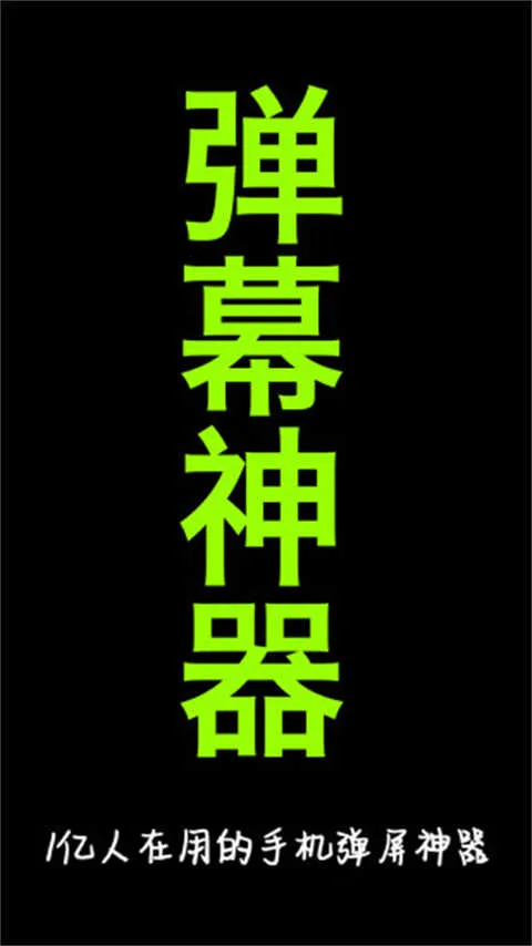 手持弹幕LED2025下载 手持弹幕LED2025下载