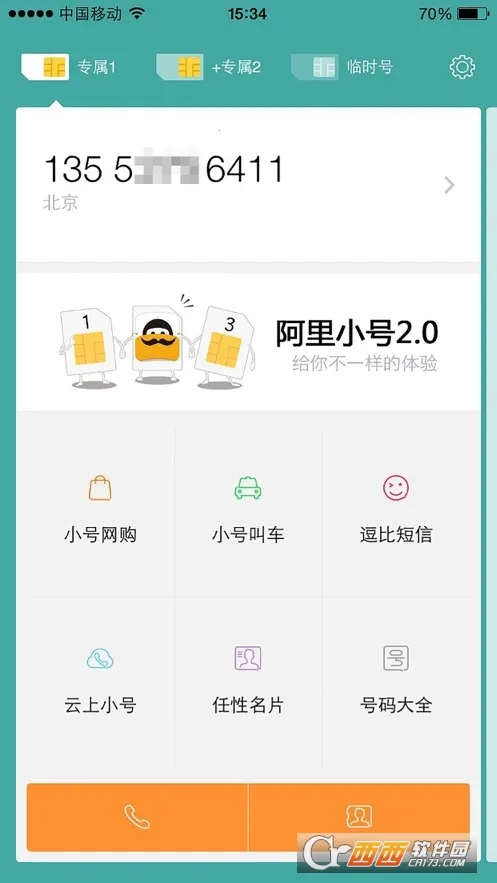阿里小号(隐私保护软件) 阿里小号(隐私保护软件)