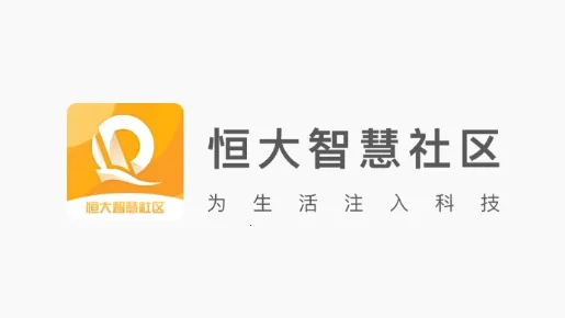 恒大智慧社区(社区综合服务平台) 恒大智慧社区(社区综合服务平台)
