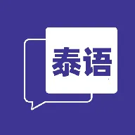 邻国泰语(泰语学习翻译)