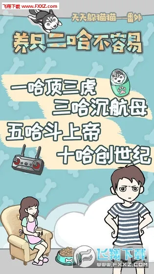 养只二哈不容易(二哈解谜游戏) 养只二哈不容易(二哈解谜游戏)