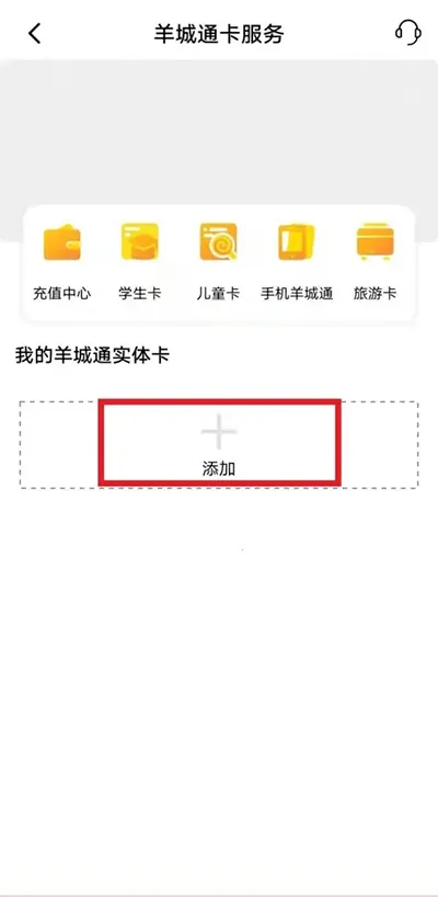 羊城通(电子支付软件) 羊城通(电子支付软件)