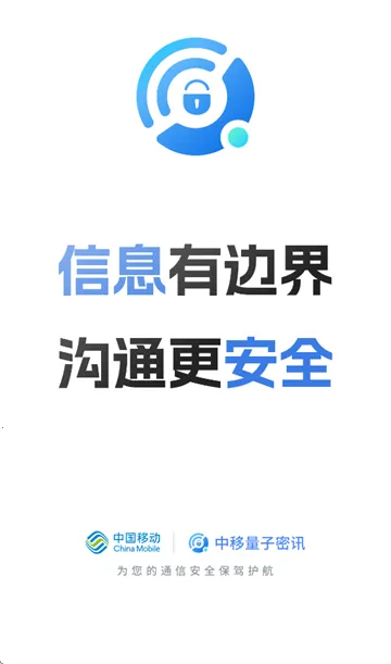 中移量子密讯(加密通讯软件)